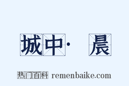 城中·晨是什么意思的图片